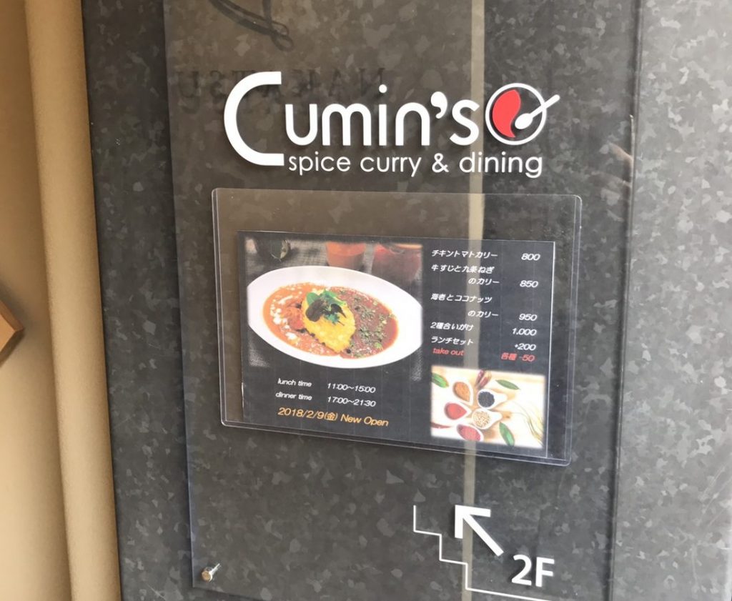 祝オープン！　京都・姉小路柳馬場に誕生！「spice curry&dining Cumin’s」へ訪問いたしました。;